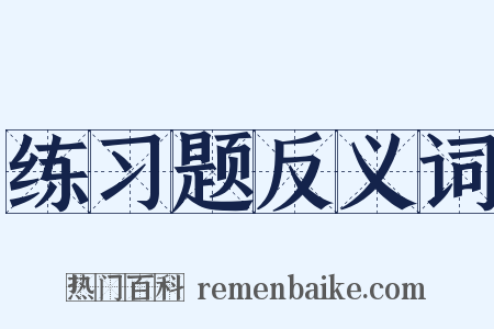 练习题反义词是什么意思的图片